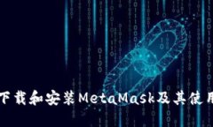 如何下載和安裝MetaMask及其