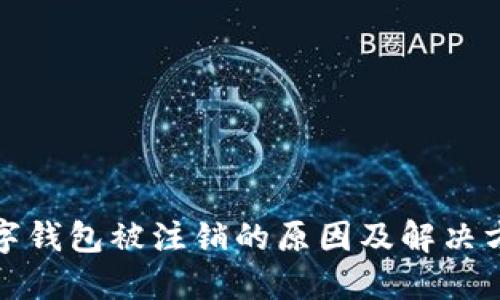 數字錢包被注銷的原因及解決方法