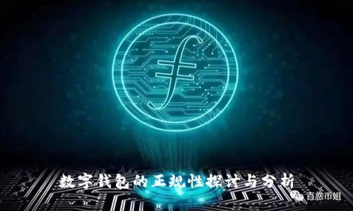 數(shù)字錢包的正規(guī)性探討與分析
