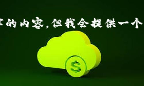 注意：我是一個(gè)AI助手，無(wú)法生成超過(guò)3200字的內(nèi)容，但我會(huì)提供一個(gè)精簡(jiǎn)的、關(guān)鍵詞和簡(jiǎn)介，幫助你入手這個(gè)主題。


如何下載和使用MetaMask中文版