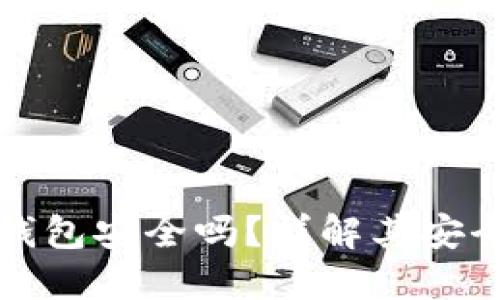 加密貨幣硬件錢(qián)包安全嗎？詳解其安全性與使用方法