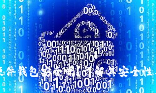 加密貨幣硬件錢(qián)包安全嗎？詳解其安全性與使用方法