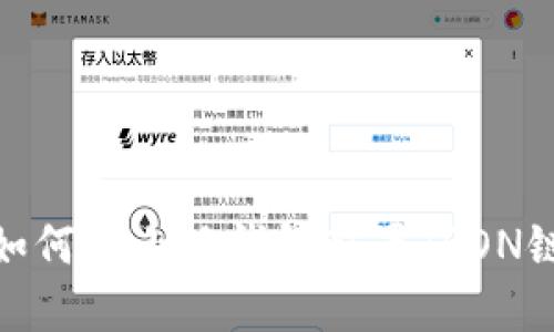 如何在小狐錢包配置TRON鏈
