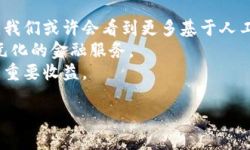 /數(shù)字錢包的安全芯片技術(shù)解析/
/guanjianci數(shù)字錢包, 安全芯片, 加密技術(shù)/guanjianci

一、數(shù)字錢包的定義與發(fā)展歷程
數(shù)字錢包，顧名思義，是一種存儲和管理數(shù)字資產(chǎn)的軟件或硬件工具。它的出現(xiàn)與二維碼支付的廣泛普及、移動互聯(lián)網(wǎng)的發(fā)展密切相關(guān)。傳統(tǒng)的紙幣和硬幣逐漸被虛擬貨幣和電子支付所替代。近年來，數(shù)字錢包的功能日益豐富，不僅可以存儲現(xiàn)金，還能管理信用卡、會員卡、優(yōu)惠券等多種信息。
數(shù)字錢包的發(fā)展歷程經(jīng)歷了幾個重要時期。從最初的簡單電子支付程序，到現(xiàn)在的功能強(qiáng)大的多幣種錢包，特別是隨著區(qū)塊鏈技術(shù)的興起，數(shù)字貨幣錢包獲得了突飛猛進(jìn)的發(fā)展。當(dāng)前，不少企業(yè)已參與到這一領(lǐng)域，提供各種數(shù)字錢包解決方案，從而滿足用戶對安全便捷支付的需求。

二、數(shù)字錢包的安全問題
數(shù)字錢包雖便利，但其安全問題引發(fā)了廣泛關(guān)注。數(shù)字資產(chǎn)的安全性決定了用戶是否愿意使用這些工具。因此，數(shù)字錢包的安全性是一個亟待解決的問題。數(shù)字錢包安全涉及許多方面，包括但不限于數(shù)據(jù)加密、用戶身份驗(yàn)證、交易的安全性等。
1. 數(shù)據(jù)加密：數(shù)字錢包需要對用戶的敏感信息進(jìn)行加密存儲，以防止未授權(quán)訪問。現(xiàn)代數(shù)字錢包普遍采用AES加密算法等先進(jìn)技術(shù)，以確保數(shù)據(jù)的安全性。
2. 用戶身份驗(yàn)證：為了防止各類詐騙行為，數(shù)字錢包通常會采用多重身份驗(yàn)證，包括手機(jī)驗(yàn)證碼、生物特征識別等。確保只有經(jīng)過授權(quán)的用戶可以進(jìn)行操作。
3. 交易安全：數(shù)字錢包在進(jìn)行交易時，需要確認(rèn)交易的真實(shí)性和完整性。這可以通過區(qū)塊鏈技術(shù)實(shí)現(xiàn)去中心化管理，減少虛假的交易記錄。

三、安全芯片的概念及其在數(shù)字錢包中的應(yīng)用
安全芯片是一種專門設(shè)計(jì)用于保護(hù)數(shù)據(jù)的微型處理器，廣泛應(yīng)用于金融卡、智能手機(jī)支付以及其他需要高安全性的應(yīng)用場景。在數(shù)字錢包中，安全芯片無疑是保護(hù)用戶信息和資金安全的重要組成部分。
安全芯片的核心功能是保護(hù)密鑰和其他敏感數(shù)據(jù)。一般來說，安全芯片能夠生成、存儲并管理加密密鑰，防止其被竊取或復(fù)制。此外，安全芯片獨(dú)立于主處理器運(yùn)行，甚至即使操作系統(tǒng)被攻破，其內(nèi)部的數(shù)據(jù)依然可以保持安全。
根據(jù)不同的技術(shù)標(biāo)準(zhǔn)，安全芯片可分為多個等級和類型，比如Common Criteria、FIPS、CC等。這些標(biāo)準(zhǔn)的制定，意味著安全芯片必須經(jīng)過嚴(yán)格的審查、測試，才能符合相應(yīng)的安全級別。

四、如何選擇安全可靠的數(shù)字錢包
在選擇數(shù)字錢包時，用戶需考慮多種因素以確保其安全與便捷。以下是一些選擇數(shù)字錢包時應(yīng)關(guān)注的要點(diǎn)：
1. 安全性：選擇具備安全芯片技術(shù)支持的錢包，可以有效提升數(shù)字資產(chǎn)的安全性。同時檢查其是否有采用先進(jìn)的加密技術(shù)。
2. 用戶評價：查閱其他用戶的使用評價，尤其是安全性和用戶體驗(yàn)方面的反饋，這將幫助你判別該數(shù)字錢包的整體可靠性。
3. 客戶服務(wù)：良好的客戶服務(wù)能夠在產(chǎn)品出現(xiàn)問題時提供及時的解決方案，因此選擇提供優(yōu)質(zhì)客戶服務(wù)的數(shù)字錢包也是一個重要考慮因素。
4. 功能多樣性：某些錢包提供更多功能，比如多幣種支持、信任的交易確認(rèn)等，這有助于提高用戶的使用便利度。

五、常見問題及解答

h4問題一：數(shù)字錢包的安全漏洞有哪些？/h4
數(shù)字錢包作為存儲和管理數(shù)字資產(chǎn)的重要工具，其安全性始終是用戶最為關(guān)注的問題。安全漏洞可涉及以下幾個方面：
1. 網(wǎng)絡(luò)攻擊：黑客通過各種手段，可能對數(shù)字錢包發(fā)起攻擊。例如，通過釣魚網(wǎng)站、惡意軟件等手段獲取用戶私鑰，從而直接盜取用戶資產(chǎn)。
2. 軟件漏洞：數(shù)字錢包本身的代碼中可能存在安全漏洞，黑客可以利用這些漏洞進(jìn)行攻擊。因此，錢包開發(fā)者需要不斷地維護(hù)和更新，以修復(fù)漏洞。
3. 用戶失誤：很多時候，用戶的不當(dāng)操作可能導(dǎo)致資產(chǎn)風(fēng)險，比如向錯誤地址轉(zhuǎn)賬、泄露私鑰等。
4. 硬件損壞：某些錢包需要硬件支持，若設(shè)備損壞，則可能導(dǎo)致無法訪問錢包數(shù)據(jù)或資產(chǎn)丟失。
因此，為提高數(shù)字錢包的安全性，用戶在選擇、使用時應(yīng)保持警惕，了解其潛在風(fēng)險。

h4問題二：如何防止數(shù)字錢包被盜？/h4
對用戶來說，確保數(shù)字錢包不被盜取是最重要的事情之一。為此可以采取以下幾種策略：
1. 強(qiáng)化密碼：在注冊數(shù)字錢包時，務(wù)必選擇強(qiáng)度高的密碼，避免使用簡單、易猜測的詞組。
2. 啟用雙重認(rèn)證：許多數(shù)字錢包提供雙重認(rèn)證功能，用戶應(yīng)務(wù)必開啟這一選項(xiàng)，以增加額外的安全層。
3. 定期更新軟件：保持?jǐn)?shù)字錢包軟件的及時更新，這將幫助修補(bǔ)可能存在的安全漏洞。
4. 使用硬件錢包：許多人選擇使用硬件錢包來存儲較大金額的數(shù)字資產(chǎn)，因其相對安全，避免在線攻擊。
5. 謹(jǐn)防網(wǎng)絡(luò)釣魚：在進(jìn)行交易或訪問錢包時，確保是在官方網(wǎng)站上，避免通過電子郵件或社交媒體接入鏈接，防止落入釣魚陷阱。

h4問題三：使用數(shù)字錢包的法律風(fēng)險是什么？/h4
在多個國家和地區(qū)，關(guān)于數(shù)字貨幣及數(shù)字錢包的法律法規(guī)仍處于發(fā)展和完善中。這就意味著使用數(shù)字錢包的用戶可能面臨幾個潛在的法律風(fēng)險：
1. 法律監(jiān)管變化：數(shù)字貨幣法律環(huán)境的變化可能對用戶影響較大，若有新政策發(fā)布，用戶需要及時了解影響。
2. 稅務(wù)責(zé)任：在某些地區(qū)，數(shù)字資產(chǎn)處置后可能需要繳刑或報(bào)稅，用戶在交易前應(yīng)了解稅務(wù)責(zé)任。
3. 個人信息保護(hù)：若使用數(shù)字錢包處理涉及敏感信息，用戶需要了解相關(guān)法律，防止個人信息被泄露，違背相關(guān)隱私條款。
4. 合規(guī)性風(fēng)險：某些數(shù)字錢包使用可能涉及到財(cái)務(wù)合規(guī)要求，確保所用的數(shù)字錢包是經(jīng)過合法認(rèn)證的，這對用戶保護(hù)自身權(quán)益也十分重要。

h4問題四：數(shù)字錢包的未來發(fā)展趨勢是什么？/h4
隨著科技的發(fā)展和金融環(huán)境的變化，數(shù)字錢包的未來發(fā)展可從以下幾個方面來看：
1. 更高的安全需求：隨著黑客攻擊手段的不斷升級，未來數(shù)字錢包將更加重視安全技術(shù)的投入，致力于解決當(dāng)前安全漏洞的問題。我們或許會看到更多基于人工智能的安全防護(hù)。
2. 多元化的支付方式：未來的數(shù)字錢包不僅會支持?jǐn)?shù)字貨幣，還可能涉足更多領(lǐng)域，如證券、股權(quán)等數(shù)字資產(chǎn)交易，為用戶提供多元化的金融服務(wù)。
3. 人工智能與區(qū)塊鏈的結(jié)合：隨著人工智能的普及，數(shù)字錢包可能會結(jié)合區(qū)塊鏈技術(shù)，提升交易效率和透明性，這將是金融領(lǐng)域的重要收益。
4. 用戶體驗(yàn)的：更多的用戶體驗(yàn)設(shè)計(jì)將被納入數(shù)字錢包產(chǎn)品，形成更為友好的界面、更直觀的操作體驗(yàn)，吸引更多用戶的參與。
總之，數(shù)字錢包作為一種新興的支付工具將在未來演變出更多可能性，并引領(lǐng)新的財(cái)務(wù)管理方式。