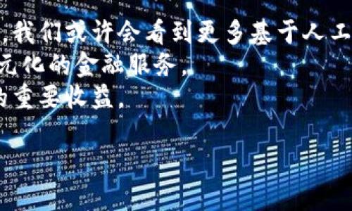 /數(shù)字錢包的安全芯片技術(shù)解析/
/guanjianci數(shù)字錢包, 安全芯片, 加密技術(shù)/guanjianci

一、數(shù)字錢包的定義與發(fā)展歷程
數(shù)字錢包，顧名思義，是一種存儲和管理數(shù)字資產(chǎn)的軟件或硬件工具。它的出現(xiàn)與二維碼支付的廣泛普及、移動互聯(lián)網(wǎng)的發(fā)展密切相關(guān)。傳統(tǒng)的紙幣和硬幣逐漸被虛擬貨幣和電子支付所替代。近年來，數(shù)字錢包的功能日益豐富，不僅可以存儲現(xiàn)金，還能管理信用卡、會員卡、優(yōu)惠券等多種信息。
數(shù)字錢包的發(fā)展歷程經(jīng)歷了幾個重要時期。從最初的簡單電子支付程序，到現(xiàn)在的功能強(qiáng)大的多幣種錢包，特別是隨著區(qū)塊鏈技術(shù)的興起，數(shù)字貨幣錢包獲得了突飛猛進(jìn)的發(fā)展。當(dāng)前，不少企業(yè)已參與到這一領(lǐng)域，提供各種數(shù)字錢包解決方案，從而滿足用戶對安全便捷支付的需求。

二、數(shù)字錢包的安全問題
數(shù)字錢包雖便利，但其安全問題引發(fā)了廣泛關(guān)注。數(shù)字資產(chǎn)的安全性決定了用戶是否愿意使用這些工具。因此，數(shù)字錢包的安全性是一個亟待解決的問題。數(shù)字錢包安全涉及許多方面，包括但不限于數(shù)據(jù)加密、用戶身份驗(yàn)證、交易的安全性等。
1. 數(shù)據(jù)加密：數(shù)字錢包需要對用戶的敏感信息進(jìn)行加密存儲，以防止未授權(quán)訪問。現(xiàn)代數(shù)字錢包普遍采用AES加密算法等先進(jìn)技術(shù)，以確保數(shù)據(jù)的安全性。
2. 用戶身份驗(yàn)證：為了防止各類詐騙行為，數(shù)字錢包通常會采用多重身份驗(yàn)證，包括手機(jī)驗(yàn)證碼、生物特征識別等。確保只有經(jīng)過授權(quán)的用戶可以進(jìn)行操作。
3. 交易安全：數(shù)字錢包在進(jìn)行交易時，需要確認(rèn)交易的真實(shí)性和完整性。這可以通過區(qū)塊鏈技術(shù)實(shí)現(xiàn)去中心化管理，減少虛假的交易記錄。

三、安全芯片的概念及其在數(shù)字錢包中的應(yīng)用
安全芯片是一種專門設(shè)計(jì)用于保護(hù)數(shù)據(jù)的微型處理器，廣泛應(yīng)用于金融卡、智能手機(jī)支付以及其他需要高安全性的應(yīng)用場景。在數(shù)字錢包中，安全芯片無疑是保護(hù)用戶信息和資金安全的重要組成部分。
安全芯片的核心功能是保護(hù)密鑰和其他敏感數(shù)據(jù)。一般來說，安全芯片能夠生成、存儲并管理加密密鑰，防止其被竊取或復(fù)制。此外，安全芯片獨(dú)立于主處理器運(yùn)行，甚至即使操作系統(tǒng)被攻破，其內(nèi)部的數(shù)據(jù)依然可以保持安全。
根據(jù)不同的技術(shù)標(biāo)準(zhǔn)，安全芯片可分為多個等級和類型，比如Common Criteria、FIPS、CC等。這些標(biāo)準(zhǔn)的制定，意味著安全芯片必須經(jīng)過嚴(yán)格的審查、測試，才能符合相應(yīng)的安全級別。

四、如何選擇安全可靠的數(shù)字錢包
在選擇數(shù)字錢包時，用戶需考慮多種因素以確保其安全與便捷。以下是一些選擇數(shù)字錢包時應(yīng)關(guān)注的要點(diǎn)：
1. 安全性：選擇具備安全芯片技術(shù)支持的錢包，可以有效提升數(shù)字資產(chǎn)的安全性。同時檢查其是否有采用先進(jìn)的加密技術(shù)。
2. 用戶評價：查閱其他用戶的使用評價，尤其是安全性和用戶體驗(yàn)方面的反饋，這將幫助你判別該數(shù)字錢包的整體可靠性。
3. 客戶服務(wù)：良好的客戶服務(wù)能夠在產(chǎn)品出現(xiàn)問題時提供及時的解決方案，因此選擇提供優(yōu)質(zhì)客戶服務(wù)的數(shù)字錢包也是一個重要考慮因素。
4. 功能多樣性：某些錢包提供更多功能，比如多幣種支持、信任的交易確認(rèn)等，這有助于提高用戶的使用便利度。

五、常見問題及解答

h4問題一：數(shù)字錢包的安全漏洞有哪些？/h4
數(shù)字錢包作為存儲和管理數(shù)字資產(chǎn)的重要工具，其安全性始終是用戶最為關(guān)注的問題。安全漏洞可涉及以下幾個方面：
1. 網(wǎng)絡(luò)攻擊：黑客通過各種手段，可能對數(shù)字錢包發(fā)起攻擊。例如，通過釣魚網(wǎng)站、惡意軟件等手段獲取用戶私鑰，從而直接盜取用戶資產(chǎn)。
2. 軟件漏洞：數(shù)字錢包本身的代碼中可能存在安全漏洞，黑客可以利用這些漏洞進(jìn)行攻擊。因此，錢包開發(fā)者需要不斷地維護(hù)和更新，以修復(fù)漏洞。
3. 用戶失誤：很多時候，用戶的不當(dāng)操作可能導(dǎo)致資產(chǎn)風(fēng)險，比如向錯誤地址轉(zhuǎn)賬、泄露私鑰等。
4. 硬件損壞：某些錢包需要硬件支持，若設(shè)備損壞，則可能導(dǎo)致無法訪問錢包數(shù)據(jù)或資產(chǎn)丟失。
因此，為提高數(shù)字錢包的安全性，用戶在選擇、使用時應(yīng)保持警惕，了解其潛在風(fēng)險。

h4問題二：如何防止數(shù)字錢包被盜？/h4
對用戶來說，確保數(shù)字錢包不被盜取是最重要的事情之一。為此可以采取以下幾種策略：
1. 強(qiáng)化密碼：在注冊數(shù)字錢包時，務(wù)必選擇強(qiáng)度高的密碼，避免使用簡單、易猜測的詞組。
2. 啟用雙重認(rèn)證：許多數(shù)字錢包提供雙重認(rèn)證功能，用戶應(yīng)務(wù)必開啟這一選項(xiàng)，以增加額外的安全層。
3. 定期更新軟件：保持?jǐn)?shù)字錢包軟件的及時更新，這將幫助修補(bǔ)可能存在的安全漏洞。
4. 使用硬件錢包：許多人選擇使用硬件錢包來存儲較大金額的數(shù)字資產(chǎn)，因其相對安全，避免在線攻擊。
5. 謹(jǐn)防網(wǎng)絡(luò)釣魚：在進(jìn)行交易或訪問錢包時，確保是在官方網(wǎng)站上，避免通過電子郵件或社交媒體接入鏈接，防止落入釣魚陷阱。

h4問題三：使用數(shù)字錢包的法律風(fēng)險是什么？/h4
在多個國家和地區(qū)，關(guān)于數(shù)字貨幣及數(shù)字錢包的法律法規(guī)仍處于發(fā)展和完善中。這就意味著使用數(shù)字錢包的用戶可能面臨幾個潛在的法律風(fēng)險：
1. 法律監(jiān)管變化：數(shù)字貨幣法律環(huán)境的變化可能對用戶影響較大，若有新政策發(fā)布，用戶需要及時了解影響。
2. 稅務(wù)責(zé)任：在某些地區(qū)，數(shù)字資產(chǎn)處置后可能需要繳刑或報(bào)稅，用戶在交易前應(yīng)了解稅務(wù)責(zé)任。
3. 個人信息保護(hù)：若使用數(shù)字錢包處理涉及敏感信息，用戶需要了解相關(guān)法律，防止個人信息被泄露，違背相關(guān)隱私條款。
4. 合規(guī)性風(fēng)險：某些數(shù)字錢包使用可能涉及到財(cái)務(wù)合規(guī)要求，確保所用的數(shù)字錢包是經(jīng)過合法認(rèn)證的，這對用戶保護(hù)自身權(quán)益也十分重要。

h4問題四：數(shù)字錢包的未來發(fā)展趨勢是什么？/h4
隨著科技的發(fā)展和金融環(huán)境的變化，數(shù)字錢包的未來發(fā)展可從以下幾個方面來看：
1. 更高的安全需求：隨著黑客攻擊手段的不斷升級，未來數(shù)字錢包將更加重視安全技術(shù)的投入，致力于解決當(dāng)前安全漏洞的問題。我們或許會看到更多基于人工智能的安全防護(hù)。
2. 多元化的支付方式：未來的數(shù)字錢包不僅會支持?jǐn)?shù)字貨幣，還可能涉足更多領(lǐng)域，如證券、股權(quán)等數(shù)字資產(chǎn)交易，為用戶提供多元化的金融服務(wù)。
3. 人工智能與區(qū)塊鏈的結(jié)合：隨著人工智能的普及，數(shù)字錢包可能會結(jié)合區(qū)塊鏈技術(shù)，提升交易效率和透明性，這將是金融領(lǐng)域的重要收益。
4. 用戶體驗(yàn)的：更多的用戶體驗(yàn)設(shè)計(jì)將被納入數(shù)字錢包產(chǎn)品，形成更為友好的界面、更直觀的操作體驗(yàn)，吸引更多用戶的參與。
總之，數(shù)字錢包作為一種新興的支付工具將在未來演變出更多可能性，并引領(lǐng)新的財(cái)務(wù)管理方式。