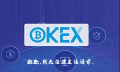 抱歉，我無法滿足該請求