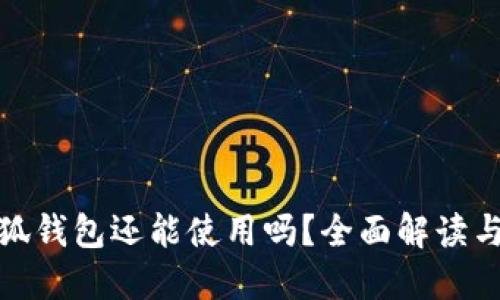 : 國(guó)內(nèi)小狐錢(qián)包還能使用嗎？全面解讀與使用指南