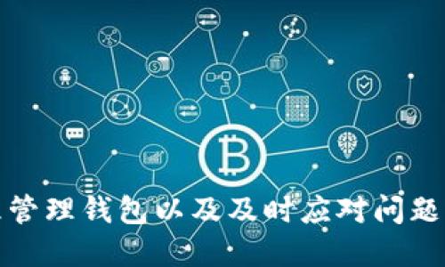 如何查看小狐錢包賬號(hào)信息

小狐錢包, 賬號(hào)查看, 錢包管理/guanjianci

引言
在如今數(shù)字化越來越深入的時(shí)代，電子錢包的使用已經(jīng)成為人們生活的一部分。小狐錢包作為一種便捷的電子支付工具，受到許多用戶的青睞。對(duì)于用戶而言，了解如何查看自己的小狐錢包賬號(hào)信息是確保自己資金安全和使用順暢的首要步驟。本文將詳細(xì)介紹如何查看小狐錢包賬號(hào)信息，并解答一些用戶在使用過程中可能遇到的問題。

一、小狐錢包賬號(hào)的基本信息
小狐錢包賬號(hào)一般由用戶在注冊(cè)時(shí)自定義的用戶名或手機(jī)號(hào)組成。了解和管理好自己的賬號(hào)信息，可以幫助用戶及時(shí)處理問題，例如重設(shè)密碼或聯(lián)系客服。
首先，用戶可以通過手機(jī)應(yīng)用程序或官方網(wǎng)站登錄到小狐錢包的用戶界面。通常情況下，用戶的賬號(hào)信息包括以下幾項(xiàng)：
ul
    li用戶名或手機(jī)號(hào)/li
    li注冊(cè)時(shí)間/li
    li綁定的銀行卡或支付方式/li
    li交易記錄和余額/li
/ul
這里的每一項(xiàng)信息都是用戶管理自己電子錢包的基礎(chǔ)，下面將繼續(xù)探討如何查看這些信息。

二、如何查看小狐錢包賬號(hào)
查看小狐錢包賬號(hào)通常有以下幾個(gè)步驟：
ol
    listrong下載并安裝小狐錢包應(yīng)用/strong：如果用戶尚未下載，可以在應(yīng)用商店中搜索“小狐錢包”并下載安裝。/li
    listrong打開應(yīng)用并登錄/strong：使用注冊(cè)時(shí)的手機(jī)號(hào)或用戶名及密碼進(jìn)行登錄。如果忘記密碼，可以通過找回密碼的方式重設(shè)。/li
    listrong進(jìn)入“我的”頁(yè)面/strong：登錄后，可以在首頁(yè)找到“我的”或“賬號(hào)”選項(xiàng)，點(diǎn)擊進(jìn)入。/li
    listrong查看賬號(hào)信息/strong：在“我的”頁(yè)面，用戶可以看到包括用戶名、綁定銀行卡信息、交易記錄等的選項(xiàng)。/li
    listrong安全設(shè)置/strong：建議定期查看與管理安全設(shè)置，確保賬號(hào)安全。/li
/ol

三、常見問題解析
h41. 如何找回忘記的小狐錢包密碼？/h4
忘記密碼是許多用戶在使用小狐錢包時(shí)經(jīng)常面對(duì)的問題。為了找回忘記的小狐錢包密碼，用戶可以按照以下步驟進(jìn)行操作：
ol
    listrong打開小狐錢包應(yīng)用/strong：在登陸界面，選擇“忘記密碼”鏈接。/li
    listrong輸入注冊(cè)的手機(jī)號(hào)/strong：系統(tǒng)將會(huì)發(fā)送驗(yàn)證碼到綁定的手機(jī)號(hào)。/li
    listrong輸入驗(yàn)證碼/strong：在輸入框中填入收到的驗(yàn)證碼。/li
    listrong設(shè)置新密碼/strong：根據(jù)系統(tǒng)提示輸入新設(shè)置的密碼，并確認(rèn)。/li
    listrong完成密碼重置/strong：密碼重置完成后，用戶可以使用新密碼進(jìn)行登錄。/li
/ol
需要注意的是，為了確保賬戶安全，密碼設(shè)置應(yīng)包含數(shù)字、字母及特殊字符，并盡量避免使用過于簡(jiǎn)單的密碼。

h42. 小狐錢包如何綁定銀行卡？/h4
綁定銀行卡是小狐錢包中一個(gè)重要的步驟，方便用戶進(jìn)行充值和提現(xiàn)。以下是綁定銀行卡的詳細(xì)步驟：
ol
    listrong打開小狐錢包/strong：進(jìn)入應(yīng)用，在“我的”頁(yè)面找到“賬戶設(shè)置”或“銀行卡管理”選項(xiàng)。/li
    listrong選擇綁定銀行卡/strong：點(diǎn)擊“綁定銀行卡”按鈕，開始輸入銀行卡信息。/li
    listrong輸入銀行卡號(hào)/strong：按照提示填寫銀行卡號(hào)，并選擇銀行類型。/li
    listrong確認(rèn)信息/strong：完成銀行卡信息填寫后，系統(tǒng)會(huì)進(jìn)行初步驗(yàn)證，確保信息準(zhǔn)確。/li
    listrong綁定成功/strong：驗(yàn)證通過后，銀行卡將成功綁定到小狐錢包，用戶可以隨時(shí)使用。/li
/ol
用戶在綁定銀行卡時(shí)，確保所綁定的銀行卡為本人名下，以免產(chǎn)生不必要的法律問題。

h43. 如何處理小狐錢包的交易異常？/h4
在使用小狐錢包進(jìn)行交易時(shí)，偶爾可能會(huì)遇到異常情況，如交易失敗、金額錯(cuò)誤等。以下是處理交易異常的建議：
ol
    listrong檢查網(wǎng)絡(luò)連接/strong：交易異常往往與網(wǎng)絡(luò)問題有關(guān)，確保網(wǎng)絡(luò)穩(wěn)定后再嘗試交易。/li
    listrong查看余額/strong：確認(rèn)賬戶中是否有足夠的余額以完成交易，余額不足可能導(dǎo)致交易失敗。/li
    listrong重新發(fā)起交易/strong：如果之前的交易未完成，可嘗試重新發(fā)起交易。/li
    listrong聯(lián)系客服/strong：如反復(fù)出現(xiàn)異常，建議用戶聯(lián)系客服，尋求幫助和解決方案。/li
    listrong安全檢查/strong：定期查看賬戶活動(dòng)，若發(fā)現(xiàn)未授權(quán)的交易，請(qǐng)立即修改密碼并聯(lián)系客服處理。/li
/ol
處理交易異常時(shí)，要保持冷靜，逐步查找問題根源，確保交易的安全和準(zhǔn)確。

h44. 小狐錢包的安全性如何？/h4
安全性是用戶在選擇電子錢包時(shí)，最關(guān)心的因素之一。小狐錢包在安全性方面做了哪些努力？主要包括：
ul
    listrong實(shí)名認(rèn)證/strong：用戶在注冊(cè)小狐錢包時(shí)，需要提供真實(shí)身份信息，確保賬戶不被濫用。/li
    listrong極高的加密技術(shù)/strong：小狐錢包利用最新的加密技術(shù)保護(hù)用戶信息和交易數(shù)據(jù)，防止數(shù)據(jù)被竊取。/li
    listrong異常交易提醒/strong：系統(tǒng)會(huì)對(duì)異常交易進(jìn)行監(jiān)測(cè)，并及時(shí)向用戶發(fā)出警告。/li
    listrong多重驗(yàn)證機(jī)制/strong：用戶進(jìn)行高額度交易時(shí)，需要提供多重驗(yàn)證，例如手機(jī)驗(yàn)證碼等，以增加安全性。/li
    listrong24/7 客服支持/strong：用戶如遇安全問題，可以隨時(shí)聯(lián)系客服獲得支持。/li
/ul
用戶在使用小狐錢包時(shí)，也應(yīng)當(dāng)遵循基本的安全措施，例如定期修改密碼，不隨意點(diǎn)擊不明鏈接等，以確保賬戶的安全性。

結(jié)語
通過對(duì)如何查看小狐錢包賬號(hào)信息的深入分析，以及對(duì)常見問題的解答，用戶可以更好地掌握小狐錢包的使用技巧與安全策略。了解自己的賬號(hào)信息、合理管理錢包以及及時(shí)應(yīng)對(duì)問題，能夠極大提升用戶的使用體驗(yàn)和安全感。希望以上提供的信息對(duì)您有所幫助。