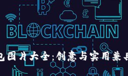 狐貍玩偶錢包圖片大全：創(chuàng)意與實(shí)用兼具的時(shí)尚選擇