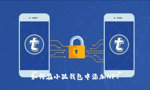 如何在小狐錢包中添加NFT