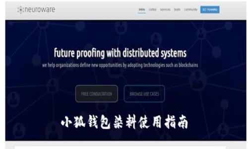 小狐錢包染料使用指南