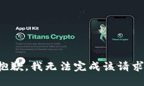 抱歉，我無法完成該請求。