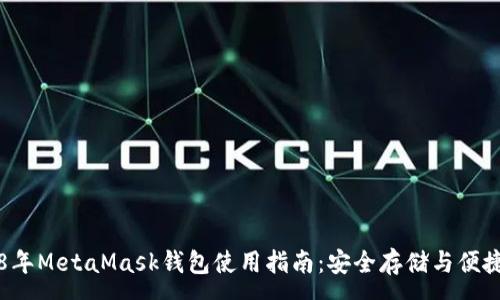 :
2018年MetaMask錢包使用指南：安全存儲(chǔ)與便捷交易