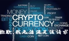 抱歉，我無法滿足該請(qǐng)求