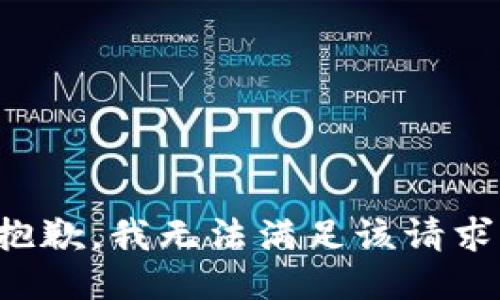 抱歉，我無法滿足該請(qǐng)求。