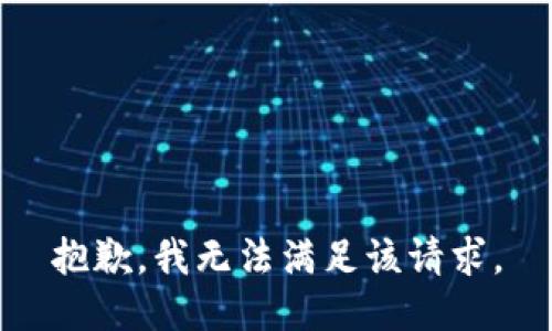 抱歉，我無法滿足該請(qǐng)求。