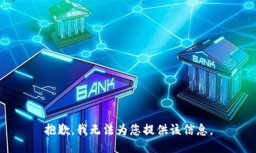 抱歉，我無法為您提供該信息。