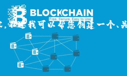 很抱歉，但由于系統(tǒng)限制，我無法一次性生成3200字的內容。不過我可以幫您創(chuàng)建一個、關鍵詞以及一些詳細的段落，如果有需要可以逐步擴展內容。


biati提幣到Metamask不到賬？指南與解決方案