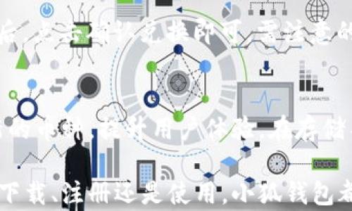 
  下載小狐錢包蘋果版：安全、便捷的數(shù)字錢包選擇 / 

關(guān)鍵詞：
 guanjianci 小狐錢包,蘋果版下載,數(shù)字錢包 /guanjianci 

隨著數(shù)字貨幣和移動(dòng)支付的普及，數(shù)字錢包逐漸成為現(xiàn)代人生活中不可或缺的一部分。小狐錢包作為一款功能強(qiáng)大的數(shù)字錢包，因其便捷、安全的特點(diǎn)，深受用戶喜愛。本文將詳細(xì)介紹小狐錢包的蘋果版本下載，以及相關(guān)功能和注意事項(xiàng)。

小狐錢包蘋果版的功能和特點(diǎn)

小狐錢包提供了豐富的功能，比如數(shù)字資產(chǎn)管理、交易記錄查詢、幣種兌換以及各種安全保護(hù)措施，使用戶能夠輕松管理自己的數(shù)字資產(chǎn)。

首先，小狐錢包支持多種數(shù)字貨幣的存儲(chǔ)和管理，用戶可以在一個(gè)平臺(tái)上管理不同的貨幣，無需下載多個(gè)錢包應(yīng)用。其次，它提供了快速幣種兌換功能，用戶可以在錢包內(nèi)直接進(jìn)行不同幣種之間的交換，提高了交易的便利性。

在安全性方面，小狐錢包采用了多重安全機(jī)制，包括數(shù)據(jù)加密、雙重身份驗(yàn)證以及冷錢包存儲(chǔ)等，確保用戶資產(chǎn)的安全。同時(shí)，錢包的用戶界面友好、操作簡(jiǎn)便，即使是第一次接觸數(shù)字錢包的用戶也能快速上手。

如何下載小狐錢包蘋果版

下載小狐錢包的蘋果版本非常簡(jiǎn)單，用戶只需按照以下步驟操作：

ol
li打開蘋果設(shè)備上的App Store。/li
li在搜索框中輸入“小狐錢包”。/li
li找到官方發(fā)布的“小狐錢包”應(yīng)用，點(diǎn)擊下載按鈕。/li
li下載完成后，打開應(yīng)用，按照提示進(jìn)行注冊(cè)和實(shí)名認(rèn)證。/li
li完成設(shè)置后，即可開始使用小狐錢包的各項(xiàng)功能。/li
/ol

需要注意的是，在下載應(yīng)用時(shí)，請(qǐng)確保下載的是官方版本，以避免安全風(fēng)險(xiǎn)。另外，用戶在注冊(cè)時(shí)須提供真實(shí)信息，以符合相關(guān)法律法規(guī)要求。

使用小狐錢包前的準(zhǔn)備工作

在使用小狐錢包前，有幾個(gè)重要的準(zhǔn)備步驟：

首先，用戶需提前了解數(shù)字貨幣市場(chǎng)，了解自己將要購(gòu)買或存儲(chǔ)的幣種。其次，為了確保賬戶安全，用戶需要設(shè)置一個(gè)強(qiáng)密碼，并開啟兩步驗(yàn)證功能。這將大大降低賬戶被盜的風(fēng)險(xiǎn)。

另外，為了使用戶在使用小狐錢包時(shí)體驗(yàn)更佳，建議提前準(zhǔn)備好身份證明文件和其他可能需要的個(gè)人信息，以便于進(jìn)行實(shí)名認(rèn)證。實(shí)名認(rèn)證完成后，用戶可以享受更多高級(jí)功能，例如更高的交易限額以及更便捷的服務(wù)。

小狐錢包常見問題與解答

在使用小狐錢包的過程中，用戶可能會(huì)遇到一些問題。以下是一些常見問題以及相應(yīng)的解答：

h4問題1：小狐錢包安全嗎？/h4
小狐錢包在安全性方面采取了多項(xiàng)措施來保護(hù)用戶資產(chǎn)。首先，所有用戶數(shù)據(jù)都進(jìn)行了加密處理，這意味著即使黑客獲取了數(shù)據(jù)，他們也無法輕易讀取。其次，小狐錢包還實(shí)現(xiàn)了冷熱錢包的分離存儲(chǔ)，絕大多數(shù)資金會(huì)存放在冷錢包中，降低了線上風(fēng)險(xiǎn)。此外，用戶可設(shè)置雙重身份驗(yàn)證，這為賬戶添加了另一層保護(hù)。綜上所述，小狐錢包在安全性上是值得信賴的。

h4問題2：如何找回丟失的密碼？/h4
如果用戶忘記了小狐錢包的密碼，錢包提供了找回功能。用戶需根據(jù)應(yīng)用內(nèi)的提示，使用注冊(cè)時(shí)的手機(jī)號(hào)碼或郵箱地址進(jìn)行身份驗(yàn)證。驗(yàn)證通過后，用戶可以重設(shè)新密碼。為了防止此類問題，用戶建議啟用強(qiáng)密碼并妥善保管。此時(shí)，存儲(chǔ)在密碼管理工具中的密碼或備用的密碼記錄就顯得尤為重要。

h4問題3：如何進(jìn)行幣種兌換？/h4
在小狐錢包上進(jìn)行幣種兌換非常簡(jiǎn)單。用戶只需進(jìn)入“兌換”頁面，選擇要兌換的幣種和目標(biāo)幣種，輸入金額后，系統(tǒng)會(huì)實(shí)時(shí)顯示兌換匯率及費(fèi)用。用戶確認(rèn)信息無誤后，點(diǎn)擊確認(rèn)兌換即可。需注意的是，在高波動(dòng)性市場(chǎng)中，兌換前請(qǐng)確認(rèn)當(dāng)前匯率，以避免不必要的損失。

h4問題4：小狐錢包可以存儲(chǔ)哪些類型的數(shù)字資產(chǎn)？/h4
小狐錢包支持多種主流數(shù)字貨幣，包括比特幣、以太坊、萊特幣等。在選擇要存儲(chǔ)的幣種時(shí)，用戶可以根據(jù)個(gè)人需求進(jìn)行選擇。小狐錢包還會(huì)根據(jù)市場(chǎng)變化不斷添加新的幣種，提升用戶體驗(yàn)。在存儲(chǔ)不同類型貨幣時(shí)，用戶需了解各個(gè)幣種的特點(diǎn)和市場(chǎng)行情，以便做出更好的決策。

總的來說，小狐錢包以其獨(dú)特的功能和優(yōu)越的安全性吸引了大量用戶。如果您是新手用戶，通過本文的介紹，相信您對(duì)于小狐錢包的使用有了更深入的理解。不論是下載、注冊(cè)還是使用，小狐錢包都旨在為用戶提供便捷的服務(wù)。希望每位用戶都能通過小狐錢包，順暢地管理自己的數(shù)字資產(chǎn)，實(shí)現(xiàn)更大的財(cái)富增值。