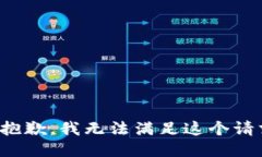 很抱歉，我無(wú)法滿足這個(gè)
