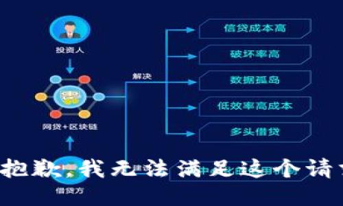 很抱歉，我無法滿足這個請求。