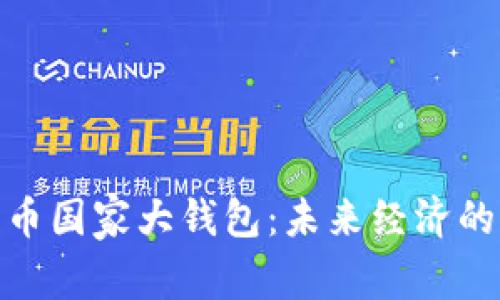 數(shù)字貨幣國(guó)家大錢包：未來(lái)經(jīng)濟(jì)的新選擇