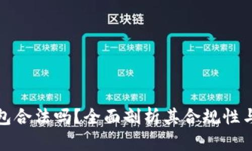 小狐錢包合法嗎？全面剖析其合規(guī)性與安全性