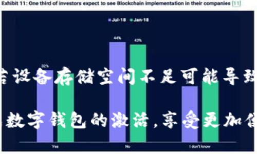 biao ti/biao ti建行數(shù)字錢包密碼激活指南/biao ti

建行數(shù)字錢包, 密碼激活, 銀行服務(wù)/guanjianci

隨著數(shù)字化時代的到來，越來越多的人選擇使用數(shù)字錢包來進(jìn)行日常支付、轉(zhuǎn)賬和理財?shù)冉鹑诨顒印Ｖ袊ㄔO(shè)銀行（建行）提供的數(shù)字錢包作為便利的金融服務(wù)工具，受到廣大用戶的青睞。然而，在使用前，用戶需要進(jìn)行密碼激活，以確保賬戶的安全性和便捷性。本文將詳細(xì)介紹建行數(shù)字錢包密碼激活的步驟及相關(guān)注意事項(xiàng)，并解答一些常見問題。

1. 什么是建行數(shù)字錢包？
建行數(shù)字錢包是中國建設(shè)銀行推出的一款便捷的移動支付工具，用戶能夠通過手機(jī)應(yīng)用進(jìn)行日常消費(fèi)、余額管理、賬戶轉(zhuǎn)賬等操作。用戶只需在手機(jī)上下載官方應(yīng)用并注冊賬戶，即可享受各種便捷金融服務(wù)。數(shù)字錢包不僅支持快速支付，還提供了交易記錄、賬單管理等多種實(shí)用功能，極大提升了用戶的日常金融體驗(yàn)。
建行數(shù)字錢包與傳統(tǒng)銀行賬戶相結(jié)合，提供了更安全、更高效的支付方式，用戶可以隨時隨地進(jìn)行交易。激活數(shù)字錢包密碼是用戶享有此服務(wù)的第一步，確保賬戶安全和隱私保護(hù)。

2. 如何激活建行數(shù)字錢包密碼？
激活建行數(shù)字錢包密碼的過程相對簡單，用戶只需按照以下步驟進(jìn)行操作：
ol
li下載并安裝建行官方數(shù)字錢包應(yīng)用。/li
li打開應(yīng)用后，注冊新賬戶或使用已有賬戶進(jìn)行登錄。/li
li在賬戶菜單中找到“安全設(shè)置”選項(xiàng)。/li
li選擇“密碼設(shè)置”，根據(jù)系統(tǒng)提示設(shè)置新密碼。請注意，密碼應(yīng)包含數(shù)字、字母及特殊字符，并保持一定長度，以確保安全性。/li
li確認(rèn)密碼設(shè)置成功后，系統(tǒng)會提示用戶進(jìn)行密碼激活。/li
li輸入手機(jī)驗(yàn)證碼，確認(rèn)身份的同時也能提高賬戶安全系數(shù)。/li
/ol
完成以上步驟后，用戶的建行數(shù)字錢包密碼激活就成功了。在整個過程中，用戶需確保手機(jī)網(wǎng)絡(luò)穩(wěn)定，以避免因網(wǎng)絡(luò)問題造成激活失敗。同時，密碼應(yīng)妥善保管，不應(yīng)泄露給他人。

3. 建行數(shù)字錢包的優(yōu)勢
建行數(shù)字錢包除了解決服務(wù)器和用戶之間的信息流通外，還給用戶帶來了如下幾方面的優(yōu)勢：
ul
listrong安全性：/strong數(shù)字錢包采用先進(jìn)的加密技術(shù)，提供多重安全防護(hù)措施，保護(hù)用戶的賬戶和資金安全。/li
listrong便捷性：/strong用戶可以隨時隨地進(jìn)行支付、轉(zhuǎn)賬和查詢余額，操作簡單，符合現(xiàn)代人的快節(jié)奏生活。/li
listrong豐富的功能：/strong除了基本的支付功能，建行數(shù)字錢包還支持賬單管理、金融理財?shù)榷喾N功能，滿足用戶多樣化的金融需求。/li
listrong優(yōu)惠活動：/strong建行數(shù)字錢包不定期推出各類優(yōu)惠活動，為用戶提供更實(shí)惠的消費(fèi)選擇，增強(qiáng)用戶體驗(yàn)。/li
/ul
因此，對用戶而言，選擇建行數(shù)字錢包不僅是對事務(wù)簡單化的追求，更是對資金安全保護(hù)和金融管理的有效提升。

4. 激活過程中可能遇到的問題及解決方案
在激活建行數(shù)字錢包密碼的過程中，用戶可能會遇到一些問題。以下是幾個常見問題及其詳細(xì)解決方案：

h44.1 密碼設(shè)置錯誤/h4
在設(shè)置密碼時，用戶可能會遇到密碼不符合要求或輸入錯誤的情況。這通常是因?yàn)槊艽a的格式不正確或與確認(rèn)密碼不一致。
strong解決方案：/strong在設(shè)置密碼時，請確保遵循系統(tǒng)的格式要求，例如含有大寫字母、小寫字母、數(shù)字和特殊字符的組合。同時，反復(fù)檢查自己輸入的密碼，確保兩次輸入一致。若多次出現(xiàn)錯誤，系統(tǒng)通常會要求用戶重置密碼，再次輸入符合要求的密碼進(jìn)行激活。

h44.2 驗(yàn)證碼未收到/h4
在激活過程中，用戶需要輸入手機(jī)驗(yàn)證碼以確認(rèn)身份。如果未收到驗(yàn)證碼，可能是由于網(wǎng)絡(luò)問題、手機(jī)號填寫錯誤或服務(wù)繁忙等原因。
strong解決方案：/strong首先，請檢查手機(jī)信號是否正常，確保網(wǎng)絡(luò)連接穩(wěn)定。其次，確認(rèn)手機(jī)號碼是否正確，必要時可嘗試重新發(fā)送驗(yàn)證碼。如果以上方法都無法解決問題，建議聯(lián)系建行客服，核實(shí)賬戶是否存在問題，并請求進(jìn)一步的幫助。

h44.3 賬戶鎖定/h4
如果用戶在多次嘗試激活過程中輸入錯誤密碼，系統(tǒng)可能會因安全考慮自動鎖定賬戶，導(dǎo)致無法完成激活。
strong解決方案：/strong用戶應(yīng)主動聯(lián)系建行客服，提供相關(guān)身份信息以解除賬戶鎖定。通常，建行會接收用戶的請求并進(jìn)行身份驗(yàn)證后，協(xié)助用戶恢復(fù)賬戶使用權(quán)限。

h44.4 應(yīng)用故障或崩潰/h4
在激活過程中，某些用戶可能會遇到應(yīng)用崩潰或無法正常運(yùn)行的情況，影響操作。
strong解決方案：/strong首先，請確保您的應(yīng)用已更新至最新版本，通常新版本會修復(fù)舊版本的漏洞。如果問題依然存在，請嘗試卸載后重新安裝應(yīng)用。此外，若設(shè)備存儲空間不足可能導(dǎo)致應(yīng)用無法正常運(yùn)行，檢查并清理不必要的文件以確保有足夠的運(yùn)行空間。

綜上所述，建行數(shù)字錢包密碼激活不僅是使用數(shù)字金融服務(wù)的第一步，更是保障賬戶安全的基礎(chǔ)。希望本文提供的詳細(xì)分析與解決方案能夠幫助用戶順利完成數(shù)字錢包的激活，享受更加便捷與安全的金融服務(wù)。
