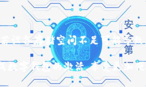 biao ti/biao ti建行數(shù)字錢包密碼激活指南/biao ti

建行數(shù)字錢包, 密碼激活, 銀行服務(wù)/guanjianci

隨著數(shù)字化時代的到來，越來越多的人選擇使用數(shù)字錢包來進(jìn)行日常支付、轉(zhuǎn)賬和理財?shù)冉鹑诨顒印Ｖ袊ㄔO(shè)銀行（建行）提供的數(shù)字錢包作為便利的金融服務(wù)工具，受到廣大用戶的青睞。然而，在使用前，用戶需要進(jìn)行密碼激活，以確保賬戶的安全性和便捷性。本文將詳細(xì)介紹建行數(shù)字錢包密碼激活的步驟及相關(guān)注意事項(xiàng)，并解答一些常見問題。

1. 什么是建行數(shù)字錢包？
建行數(shù)字錢包是中國建設(shè)銀行推出的一款便捷的移動支付工具，用戶能夠通過手機(jī)應(yīng)用進(jìn)行日常消費(fèi)、余額管理、賬戶轉(zhuǎn)賬等操作。用戶只需在手機(jī)上下載官方應(yīng)用并注冊賬戶，即可享受各種便捷金融服務(wù)。數(shù)字錢包不僅支持快速支付，還提供了交易記錄、賬單管理等多種實(shí)用功能，極大提升了用戶的日常金融體驗(yàn)。
建行數(shù)字錢包與傳統(tǒng)銀行賬戶相結(jié)合，提供了更安全、更高效的支付方式，用戶可以隨時隨地進(jìn)行交易。激活數(shù)字錢包密碼是用戶享有此服務(wù)的第一步，確保賬戶安全和隱私保護(hù)。

2. 如何激活建行數(shù)字錢包密碼？
激活建行數(shù)字錢包密碼的過程相對簡單，用戶只需按照以下步驟進(jìn)行操作：
ol
li下載并安裝建行官方數(shù)字錢包應(yīng)用。/li
li打開應(yīng)用后，注冊新賬戶或使用已有賬戶進(jìn)行登錄。/li
li在賬戶菜單中找到“安全設(shè)置”選項(xiàng)。/li
li選擇“密碼設(shè)置”，根據(jù)系統(tǒng)提示設(shè)置新密碼。請注意，密碼應(yīng)包含數(shù)字、字母及特殊字符，并保持一定長度，以確保安全性。/li
li確認(rèn)密碼設(shè)置成功后，系統(tǒng)會提示用戶進(jìn)行密碼激活。/li
li輸入手機(jī)驗(yàn)證碼，確認(rèn)身份的同時也能提高賬戶安全系數(shù)。/li
/ol
完成以上步驟后，用戶的建行數(shù)字錢包密碼激活就成功了。在整個過程中，用戶需確保手機(jī)網(wǎng)絡(luò)穩(wěn)定，以避免因網(wǎng)絡(luò)問題造成激活失敗。同時，密碼應(yīng)妥善保管，不應(yīng)泄露給他人。

3. 建行數(shù)字錢包的優(yōu)勢
建行數(shù)字錢包除了解決服務(wù)器和用戶之間的信息流通外，還給用戶帶來了如下幾方面的優(yōu)勢：
ul
listrong安全性：/strong數(shù)字錢包采用先進(jìn)的加密技術(shù)，提供多重安全防護(hù)措施，保護(hù)用戶的賬戶和資金安全。/li
listrong便捷性：/strong用戶可以隨時隨地進(jìn)行支付、轉(zhuǎn)賬和查詢余額，操作簡單，符合現(xiàn)代人的快節(jié)奏生活。/li
listrong豐富的功能：/strong除了基本的支付功能，建行數(shù)字錢包還支持賬單管理、金融理財?shù)榷喾N功能，滿足用戶多樣化的金融需求。/li
listrong優(yōu)惠活動：/strong建行數(shù)字錢包不定期推出各類優(yōu)惠活動，為用戶提供更實(shí)惠的消費(fèi)選擇，增強(qiáng)用戶體驗(yàn)。/li
/ul
因此，對用戶而言，選擇建行數(shù)字錢包不僅是對事務(wù)簡單化的追求，更是對資金安全保護(hù)和金融管理的有效提升。

4. 激活過程中可能遇到的問題及解決方案
在激活建行數(shù)字錢包密碼的過程中，用戶可能會遇到一些問題。以下是幾個常見問題及其詳細(xì)解決方案：

h44.1 密碼設(shè)置錯誤/h4
在設(shè)置密碼時，用戶可能會遇到密碼不符合要求或輸入錯誤的情況。這通常是因?yàn)槊艽a的格式不正確或與確認(rèn)密碼不一致。
strong解決方案：/strong在設(shè)置密碼時，請確保遵循系統(tǒng)的格式要求，例如含有大寫字母、小寫字母、數(shù)字和特殊字符的組合。同時，反復(fù)檢查自己輸入的密碼，確保兩次輸入一致。若多次出現(xiàn)錯誤，系統(tǒng)通常會要求用戶重置密碼，再次輸入符合要求的密碼進(jìn)行激活。

h44.2 驗(yàn)證碼未收到/h4
在激活過程中，用戶需要輸入手機(jī)驗(yàn)證碼以確認(rèn)身份。如果未收到驗(yàn)證碼，可能是由于網(wǎng)絡(luò)問題、手機(jī)號填寫錯誤或服務(wù)繁忙等原因。
strong解決方案：/strong首先，請檢查手機(jī)信號是否正常，確保網(wǎng)絡(luò)連接穩(wěn)定。其次，確認(rèn)手機(jī)號碼是否正確，必要時可嘗試重新發(fā)送驗(yàn)證碼。如果以上方法都無法解決問題，建議聯(lián)系建行客服，核實(shí)賬戶是否存在問題，并請求進(jìn)一步的幫助。

h44.3 賬戶鎖定/h4
如果用戶在多次嘗試激活過程中輸入錯誤密碼，系統(tǒng)可能會因安全考慮自動鎖定賬戶，導(dǎo)致無法完成激活。
strong解決方案：/strong用戶應(yīng)主動聯(lián)系建行客服，提供相關(guān)身份信息以解除賬戶鎖定。通常，建行會接收用戶的請求并進(jìn)行身份驗(yàn)證后，協(xié)助用戶恢復(fù)賬戶使用權(quán)限。

h44.4 應(yīng)用故障或崩潰/h4
在激活過程中，某些用戶可能會遇到應(yīng)用崩潰或無法正常運(yùn)行的情況，影響操作。
strong解決方案：/strong首先，請確保您的應(yīng)用已更新至最新版本，通常新版本會修復(fù)舊版本的漏洞。如果問題依然存在，請嘗試卸載后重新安裝應(yīng)用。此外，若設(shè)備存儲空間不足可能導(dǎo)致應(yīng)用無法正常運(yùn)行，檢查并清理不必要的文件以確保有足夠的運(yùn)行空間。

綜上所述，建行數(shù)字錢包密碼激活不僅是使用數(shù)字金融服務(wù)的第一步，更是保障賬戶安全的基礎(chǔ)。希望本文提供的詳細(xì)分析與解決方案能夠幫助用戶順利完成數(shù)字錢包的激活，享受更加便捷與安全的金融服務(wù)。