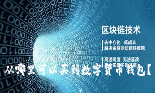 從哪里可以買到數(shù)字貨幣錢包？