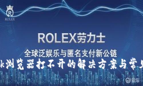 MetaMask瀏覽器打不開的解決方案與常見問題分析