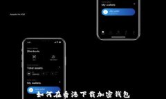 如何在香港下載加密錢包