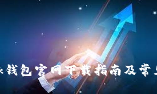 MetaMask錢(qián)包官網(wǎng)下載指南及常見(jiàn)問(wèn)題解答