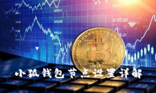 小狐錢(qián)包節(jié)點(diǎn)設(shè)置詳解