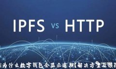 baioti為什么數(shù)字錢包會顯