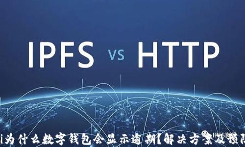 
baioti為什么數(shù)字錢包會(huì)顯示逾期？解決方案及預(yù)防措施