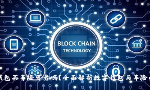 數(shù)字錢包買車險(xiǎn)可靠嗎？全面解析數(shù)字錢包與車險(xiǎn)的關(guān)系