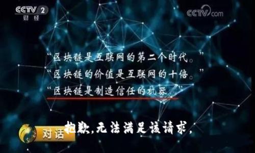 抱歉，無法滿足該請求。