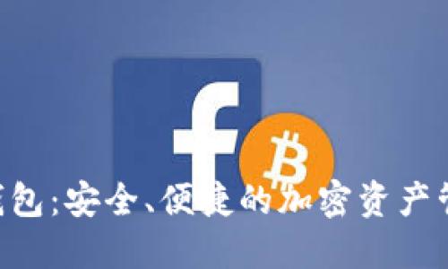 : SGA數(shù)字錢包：安全、便捷的加密資產(chǎn)管理解決方案