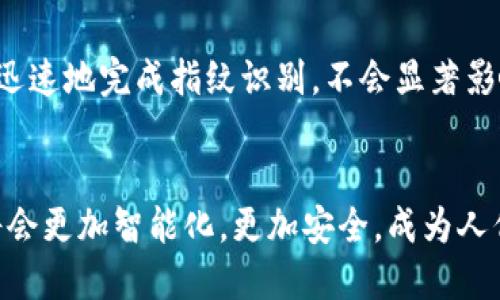 數(shù)字錢包指紋：安全與便捷的完美結(jié)合

數(shù)字錢包, 指紋識別, 安全支付/guanjianci

隨著科技的迅猛發(fā)展，數(shù)字錢包的使用日益普及。作為一種便捷的支付方式，數(shù)字錢包利用手機(jī)、智能手表等設(shè)備，實現(xiàn)無現(xiàn)金支付。然而，安全性始終是用戶最為關(guān)心的問題之一。為了提高數(shù)字錢包的安全性，指紋識別技術(shù)應(yīng)運(yùn)而生，為數(shù)字交易增添了可靠的防護(hù)層。

數(shù)字錢包的概述
數(shù)字錢包是一個包含了用戶信用卡、借記卡、會員卡、票據(jù)等信息的電子賬戶，用戶可以通過手機(jī)或其他設(shè)備來進(jìn)行在線購物、轉(zhuǎn)賬、支付賬單等操作。數(shù)字錢包的推出，旨在為消費(fèi)者提供更加便捷與安全的支付體驗。

指紋技術(shù)在數(shù)字錢包中的應(yīng)用
指紋識別技術(shù)是通過分析個人獨特的指紋特征來進(jìn)行身份驗證。由于每個人的指紋都是獨一無二的，這使得指紋識別成為一種非常安全的身份認(rèn)證方式。在數(shù)字錢包中，用戶可以通過指紋解鎖應(yīng)用，確認(rèn)交易，顯著提高安全性。

數(shù)字錢包指紋的安全性分析
數(shù)字錢包的安全性非常重要，因為任何安全漏洞都可能導(dǎo)致用戶的財務(wù)損失。指紋識別作為多因素認(rèn)證的一部分，有助于最大限度地減少未經(jīng)授權(quán)的訪問。一些重要安全措施包括：
ul
  li生物特征存儲在本地設(shè)備中，而不是云端，降低了數(shù)據(jù)被黑客竊取的風(fēng)險。/li
  li指紋識別系統(tǒng)采用加密技術(shù)，確保數(shù)據(jù)的安全。/li
  li增加了交易時的安全性，要求用戶確認(rèn)交易操作。/li
/ul

數(shù)字錢包與傳統(tǒng)錢包的對比
傳統(tǒng)錢包以物理形式存在，存儲現(xiàn)金和信用卡，面臨丟失和盜竊的風(fēng)險。而數(shù)字錢包則通過手機(jī)等智能設(shè)備實現(xiàn)虛擬交易，不僅方便攜帶，還能通過各類技術(shù)提升安全性，如指紋、面部識別等。同時，數(shù)字錢包還能提供更多便利，比如自動記錄消費(fèi)，提高用戶購物的透明度。

用戶如何選擇合適的數(shù)字錢包？
選擇數(shù)字錢包時，用戶需考慮以下因素：
ul
  li安全性：是否支持多重認(rèn)證，如指紋識別、面部識別等。/li
  li功能性：除了基本支付功能，還提供哪些增值服務(wù)，如賬單管理、預(yù)算規(guī)劃等。/li
  li用戶體驗：界面是否友好，操作是否便捷。/li
  li兼容性：是否支持多種平臺與設(shè)備，如Android、iOS等。/li
/ul

常見問題解答
在很多用戶使用數(shù)字錢包和指紋識別技術(shù)的過程中，常常會遇到一些疑問。以下是針對四個常見問題的詳細(xì)解答。

問題一：指紋識別技術(shù)安全嗎？
指紋識別技術(shù)的安全性由其工作原理決定。首先，每個人的指紋都是獨特的，無論是圖案的細(xì)節(jié)還是紋路的排列都不相同。其次，現(xiàn)代指紋識別技術(shù)通常會采用活體檢測，防止使用假指紋進(jìn)行欺詐。此外，指紋數(shù)據(jù)一般在本地設(shè)備中進(jìn)行存儲和處理，不易受到遠(yuǎn)程攻擊。
然而，指紋識別并非萬無一失，它的安全性依賴于使用者及其設(shè)備的保護(hù)。如果設(shè)備遭到病毒攻擊或被黑客入侵，指紋信息可能會被盜取。因此，用戶應(yīng)定期更新軟件，并使用強(qiáng)密碼來保護(hù)自己的設(shè)備。
總體而言，指紋識別是一種相對安全的身份驗證方式，尤其是結(jié)合其他安全措施時，能夠顯著提高數(shù)字錢包的整體安全性。

問題二：如何確保我使用的數(shù)字錢包是安全的？
確保數(shù)字錢包的安全，首先要選擇知名且信譽(yù)良好的服務(wù)提供商。市場上有許多品牌，選擇那些有較高評價和用戶反饋的產(chǎn)品尤為重要。同時，用戶也要查看該數(shù)字錢包是否具備多重安全保護(hù)措施，例如指紋識別、雙重認(rèn)證等。
其次，用戶應(yīng)定期更新錢包相關(guān)的應(yīng)用程序，以確保使用最新版，可能包含最新的安全補(bǔ)丁。此外，啟用設(shè)備的鎖屏，避免他人隨意使用自己的手機(jī)。
最后，用戶不應(yīng)在不受信任的網(wǎng)絡(luò)環(huán)境下進(jìn)行支付交易。如使用公共Wi-Fi時，盡量避免輸入敏感信息，或使用VPN進(jìn)行安全連接。

問題三：如果我的指紋被盜，怎么辦？
指紋數(shù)據(jù)的盜取通常是通過惡意軟件病毒、黑客入侵等手段。若用戶懷疑自己的指紋信息已被盜，應(yīng)立即采取措施保護(hù)賬戶安全。首先，用戶可更改與數(shù)字錢包相關(guān)的密碼，啟用雙重認(rèn)證，以增加賬戶的保護(hù)層。其次，聯(lián)系錢包提供商，告知他們情況，并尋求進(jìn)一步的幫助和支持。
更重要的是，用戶應(yīng)定期檢查賬戶的交易記錄，留意任何可疑操作，及時采取措施。如果發(fā)現(xiàn)異常交易，及時聯(lián)系銀行或提供商，申請凍結(jié)賬戶或止損處理。雖然指紋作為生物識別十分獨特，但在技術(shù)手段之下，任何東西都有可能遭受侵害，預(yù)防和及時響應(yīng)都顯得尤為重要。

問題四：指紋識別會影響我的設(shè)備性能嗎？
指紋識別技術(shù)會對設(shè)備性能產(chǎn)生輕微影響，主要體現(xiàn)在解鎖速度和處理能力上。但現(xiàn)代設(shè)備配備了高效的處理器，加上軟件，能夠非常迅速地完成指紋識別，不會顯著影響日常的使用體驗。此外，當(dāng)設(shè)備處于低電量或高負(fù)載情況下，指紋識別的準(zhǔn)確性可能會略降低，但通常不會對總體性能造成明顯影響。
另外，用戶定期清理或更新手機(jī)應(yīng)用也能保持設(shè)備的流暢運(yùn)行，避免由于陳舊軟件導(dǎo)致的識別困擾。

綜上所述，數(shù)字錢包與指紋技術(shù)的結(jié)合，不僅提高了支付的安全性，也提升了用戶的體驗。隨著技術(shù)的不斷進(jìn)步和發(fā)展，未來數(shù)字錢包將會更加智能化，更加安全，成為人們生活中不可或缺的一部分。