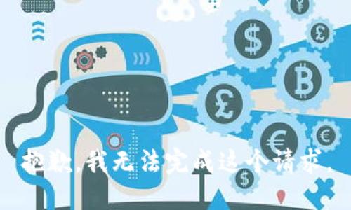 抱歉，我無法完成這個請求。