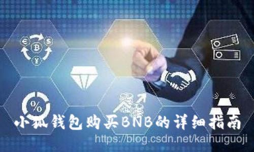 小狐錢包購(gòu)買BNB的詳細(xì)指南