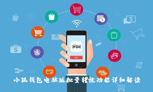 小狐錢(qián)包電腦版批量轉(zhuǎn)帳功能詳細(xì)解讀