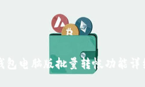小狐錢(qián)包電腦版批量轉(zhuǎn)帳功能詳細(xì)解讀