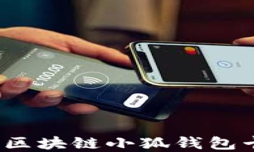 
如何解決區(qū)塊鏈小狐錢包卡頓問題？