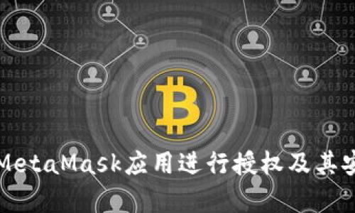 如何使用MetaMask應用進行授權(quán)及其安全性分析