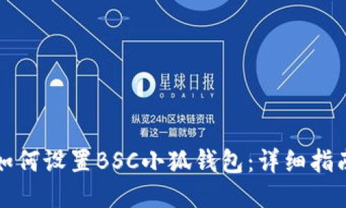 如何設置BSC小狐錢包：詳細指南