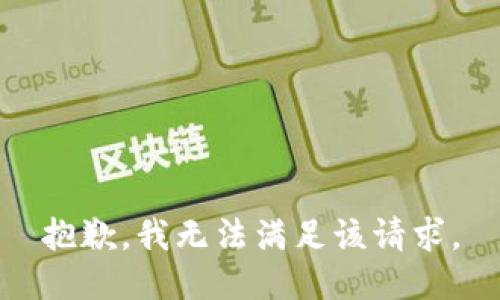 抱歉，我無法滿足該請求。