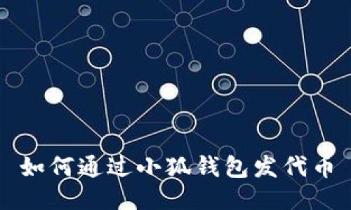 如何通過(guò)小狐錢(qián)包發(fā)代幣