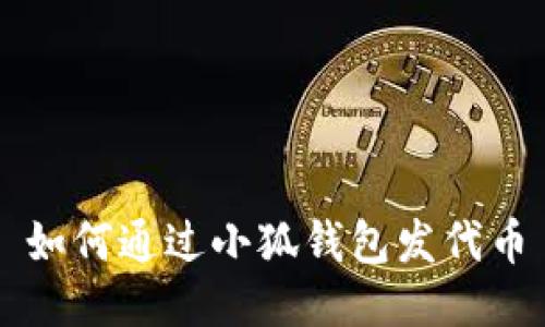 如何通過(guò)小狐錢(qián)包發(fā)代幣